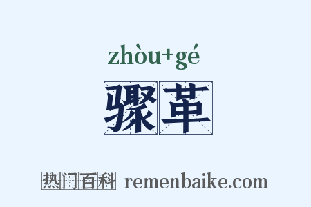 骤革是什么意思的图片